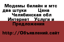 Модемы билайн и мтс два штуки 3g  › Цена ­ 500 - Челябинская обл. Интернет » Услуги и Предложения   